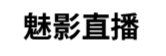 魅影直播app