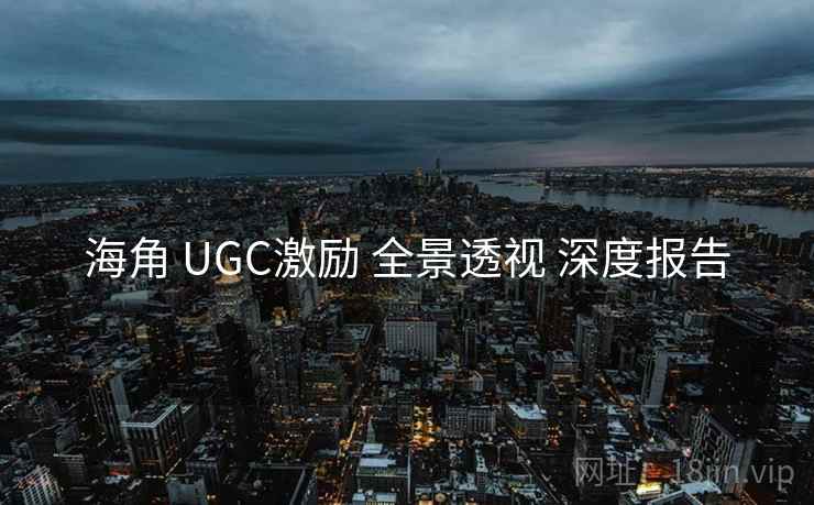 海角 UGC激励 全景透视 深度报告