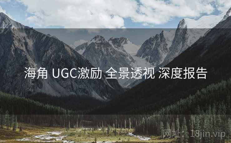 海角 UGC激励 全景透视 深度报告