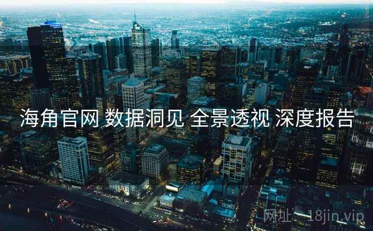海角官网 数据洞见 全景透视 深度报告