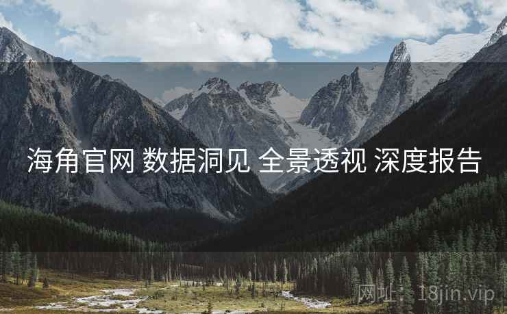 海角官网 数据洞见 全景透视 深度报告