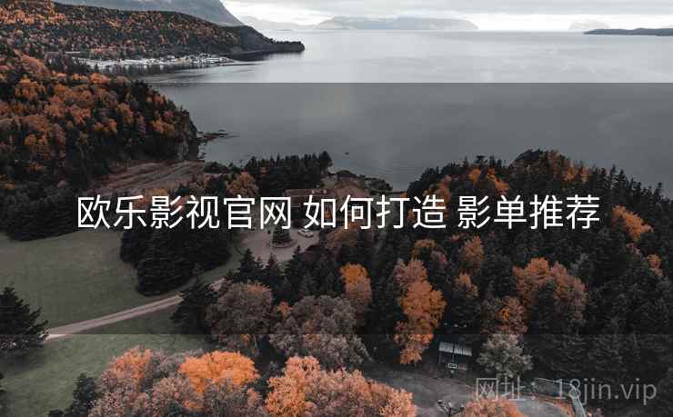 欧乐影视官网 如何打造 影单推荐