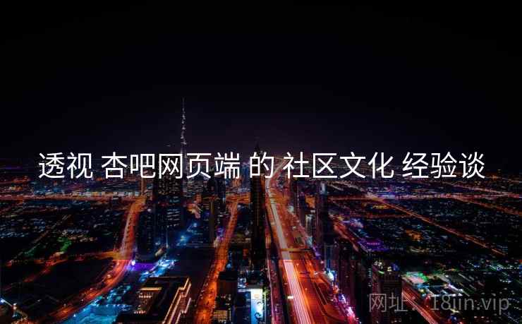 透视 杏吧网页端 的 社区文化 经验谈